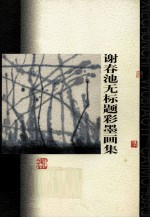 <em>谢<em>春池</em></em>无标题彩墨画集