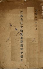 <em><em>江苏</em>省</em>社会<em>教育</em>暑期讲习会报告