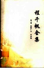 程<em>千帆</em>全集  第3卷  校仇广义·目录编