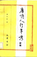 唐诗人行年考  续编