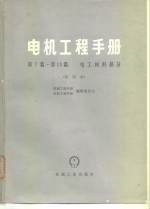 电机工程<em>手册</em>  第7篇-第13篇  电工材料部分  试用本