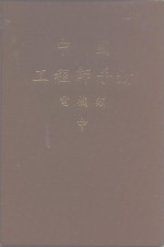 <em>中</em>国<em>工程</em>师<em>手册</em>  电机类  <em>中</em>  第10篇  火力发电