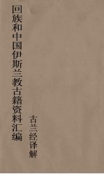 回族和中国伊斯兰教<em>古籍</em>资料汇编  古兰经译解  <em>5</em>