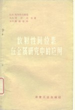 放射性同位素在金属研究中的应用