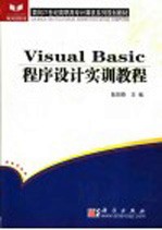 <em>Visual</em> <em>Basic</em><em><em>程序</em><em>设计</em></em><em>实训</em><em>教程</em>