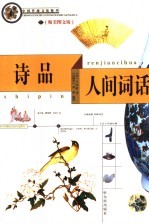 <em>诗品</em>  人间词话