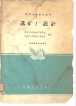高等学校教学用书  <em>选矿</em>厂设计