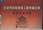 <em>北京</em>市房屋修缮工程预算定额  2005年版  装饰装修分册