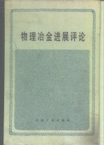 物理冶金进展评论