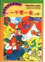 金奖<em>童话</em><em>名著</em>精选  一千零一夜  上