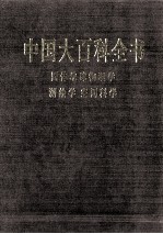 中国大百科全书  固体地球物理学、测绘学、空间科学