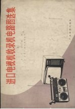 进口电视机收录机电路图选集  5