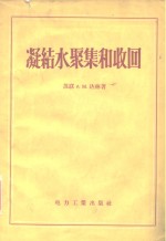 凝结水聚集和收回