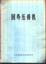 国外压铸机