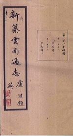新纂云南通志  卷216-217