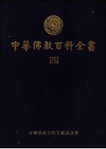 中华佛教百科全书  4