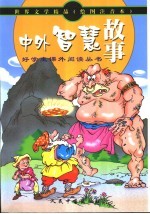 世界文学精品  好学生课外读物  中外智慧故事