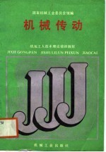 机械<em>工人</em><em>技术</em>理论培训<em>教材</em>  机械传动