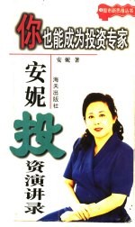 你也能成为投资专家：<em>安妮</em>投资演讲录