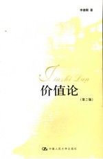 价值论  第2版
