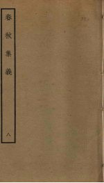 春秋集义  8