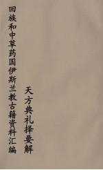 回族和中国伊斯兰教<em>古籍</em>资料汇编  天方典礼择要解  <em>5</em>