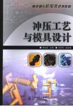 冲压工艺<em>与</em>模具设计