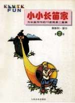 小小长笛家  第2册  为长笛而作的15首简易二重奏曲