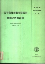关于<em>农村</em>和农业发展的<em>能源</em>评估和计划 UNDP/ESCAP/FAO专家会议文集