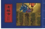 中国古典名著画本  青楼市