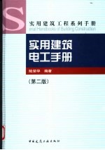 <em>实用</em><em>建筑</em>电工<em>手册</em>  第2版