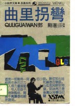 曲里拐弯
