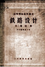 铁路设计  高等学校教学用书  第2卷  第2册