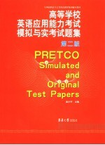 高等学校英语应用能力<em>考试</em>模拟与实<em>考试</em>题<em>集</em>