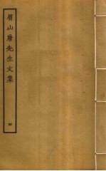 眉山<em>唐</em>先生文集  4