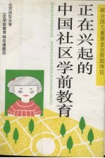 正在兴起的中国<em>社区</em>学前教育