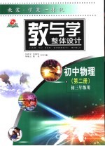 教与学整体设计  初中物理·第2册  初三年级用