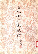 海外十三家诗<em>钞</em>