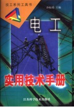 电工<em>实用</em><em>技术</em><em>手册</em>