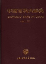 中国百科大<em>辞典</em>  第2版  5