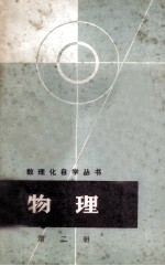 <em>物理</em>  第2册  分子<em>物理</em>学和热学