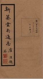新纂云南通志  卷253