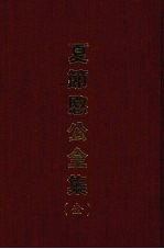 夏节愍公全集（全）