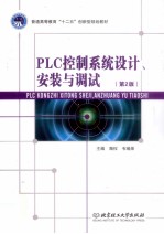 PLC控制系统设计、安装与调试  第2版