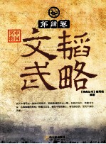 中国名将  <em>第</em>4卷  文韬武略