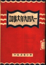 1948年大事记