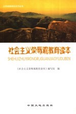 社会主义荣辱观<em>教育</em><em>读本</em>