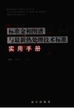 标准金相图谱与最新热处理技术标准实用手册  第1卷