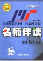 新课标教材  名师伴读  地理  八年级  上  新课标人教版
