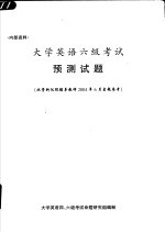 大学英语六级<em>考试</em>预测试题